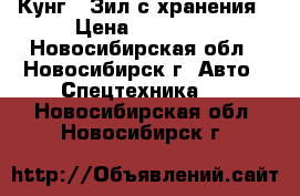 Кунг - Зил с хранения › Цена ­ 60 000 - Новосибирская обл., Новосибирск г. Авто » Спецтехника   . Новосибирская обл.,Новосибирск г.